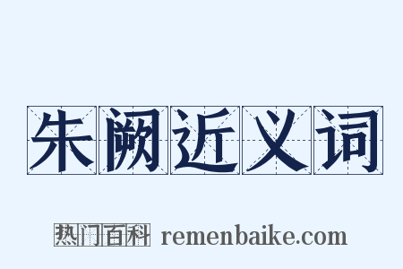 朱阙近义词是什么意思的图片